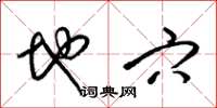 梁锦英地穴草书怎么写