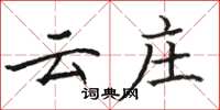 骆恒光云庄楷书怎么写