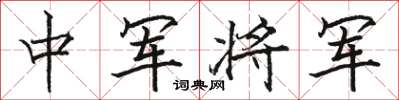 骆恒光中军将军楷书怎么写