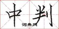骆恒光中判楷书怎么写