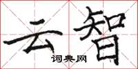 骆恒光云智楷书怎么写