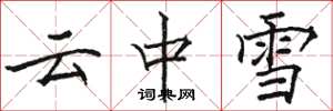 骆恒光云中雪楷书怎么写