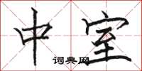 骆恒光中室楷书怎么写