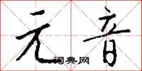 钱沛云元音行书怎么写