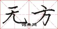 骆恒光无方楷书怎么写