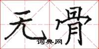 骆恒光无骨楷书怎么写