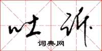 梁锦英吐诉草书怎么写