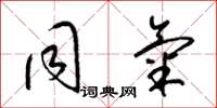 梁锦英同气草书怎么写