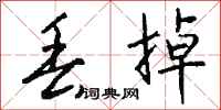 钱沛云丢掉行书怎么写