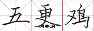 骆恒光五更鸡楷书怎么写
