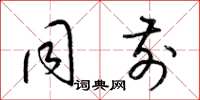 梁锦英同前草书怎么写