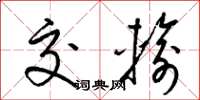 梁锦英交输草书怎么写