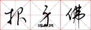 梁锦英报身佛草书怎么写
