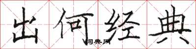 骆恒光出何经典楷书怎么写