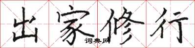 骆恒光出家修行楷书怎么写