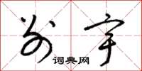 梁锦英别宇草书怎么写