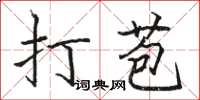 骆恒光打苞楷书怎么写