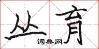 骆恒光丛育楷书怎么写
