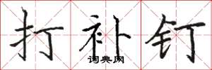 骆恒光打补钉楷书怎么写