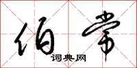梁锦英伯常草书怎么写