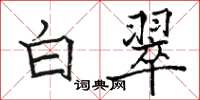 骆恒光白翠楷书怎么写