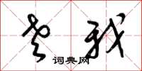 梁锦英老我草书怎么写