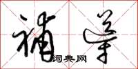 梁锦英补导草书怎么写