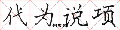 骆恒光代为说项楷书怎么写