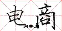 骆恒光电商楷书怎么写