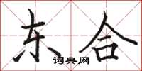 骆恒光东合楷书怎么写