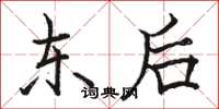 骆恒光东后楷书怎么写