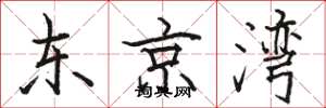 骆恒光东京湾楷书怎么写