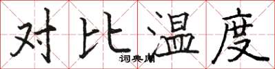 骆恒光对比温度楷书怎么写