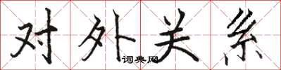 骆恒光对外关系楷书怎么写