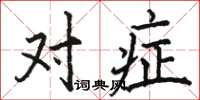 骆恒光对症楷书怎么写
