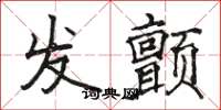 骆恒光发颤楷书怎么写