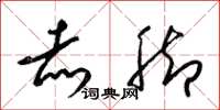 梁锦英赤脚草书怎么写