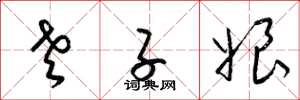 梁锦英老子娘草书怎么写
