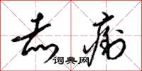 梁锦英赤痢草书怎么写