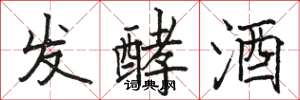 骆恒光发酵酒楷书怎么写