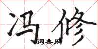 骆恒光冯修楷书怎么写