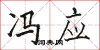 骆恒光冯应楷书怎么写