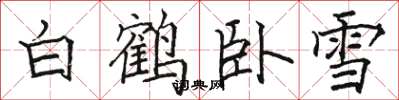 骆恒光白鹤卧雪楷书怎么写