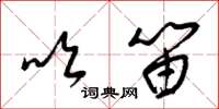 梁锦英吹笛草书怎么写