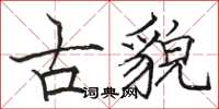 骆恒光古貌楷书怎么写