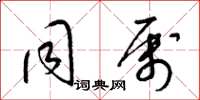 梁锦英同属草书怎么写