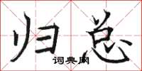 骆恒光归总楷书怎么写