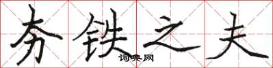 骆恒光夯铁之夫楷书怎么写