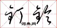 梁锦英钉铃草书怎么写