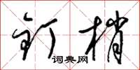 梁锦英钉梢草书怎么写